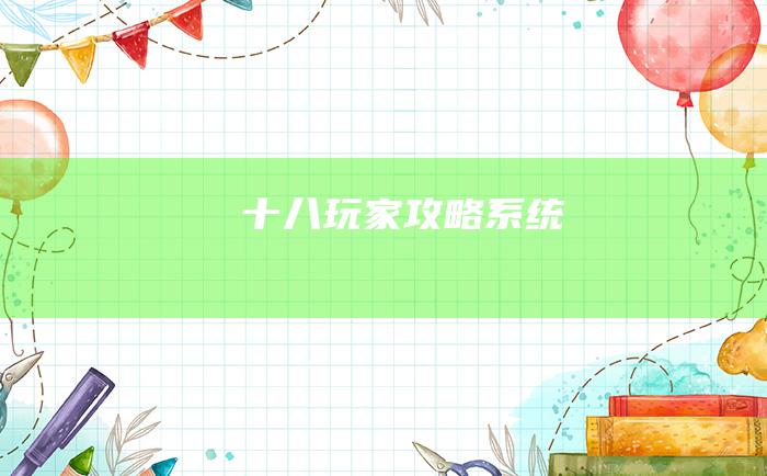 十八 玩家攻略系统