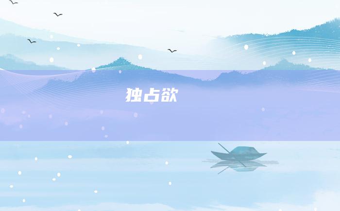 独占欲
