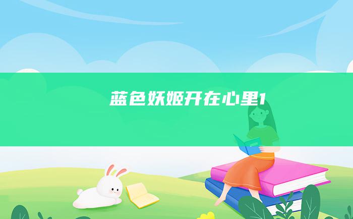 蓝色妖姬开在心里1