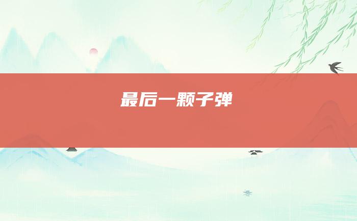 最后一颗子弹