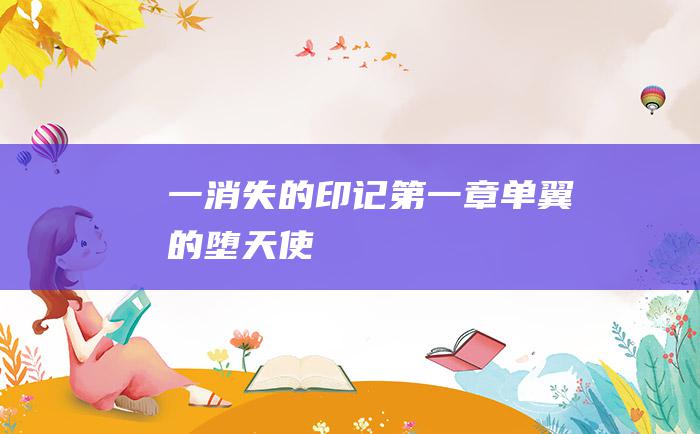 一 消失的印记 第一章 单翼的堕天使