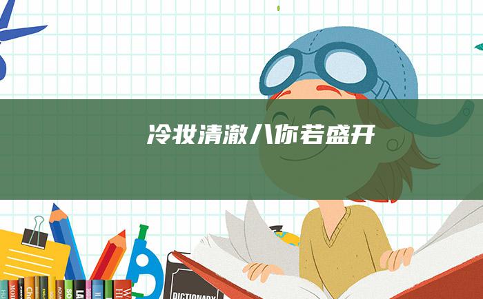 冷妆清澈八 你若盛开