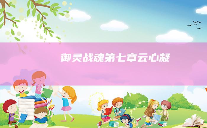 御灵战魂 第七章 云心凝