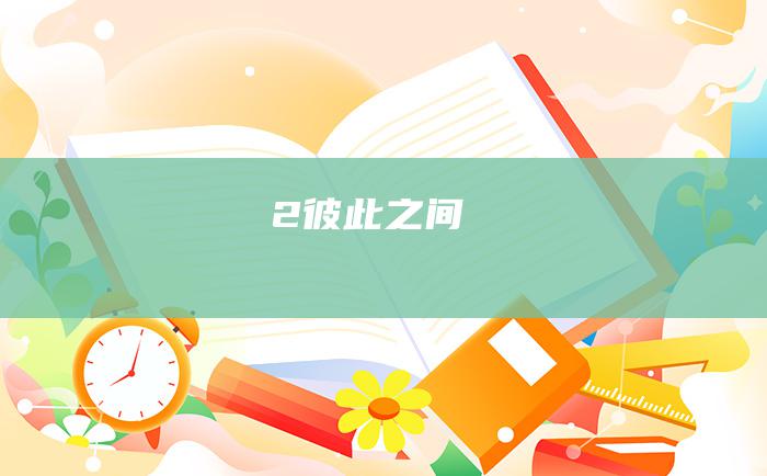 2彼此之间