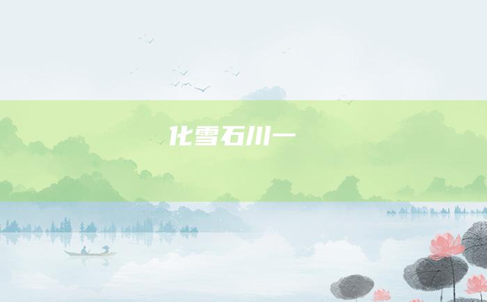 化雪石川 一