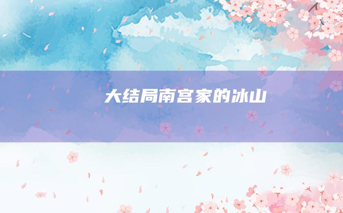大结局南宫家的冰山