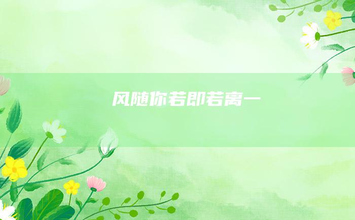 风随你若即若离一