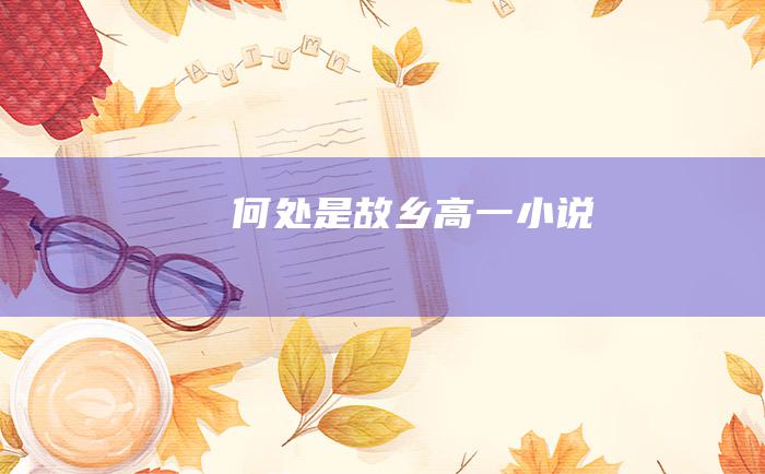 何处是故乡 高一小说
