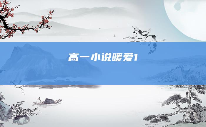 高一小说 暖爱 1