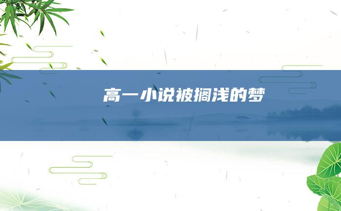 高一小说 被搁浅的梦