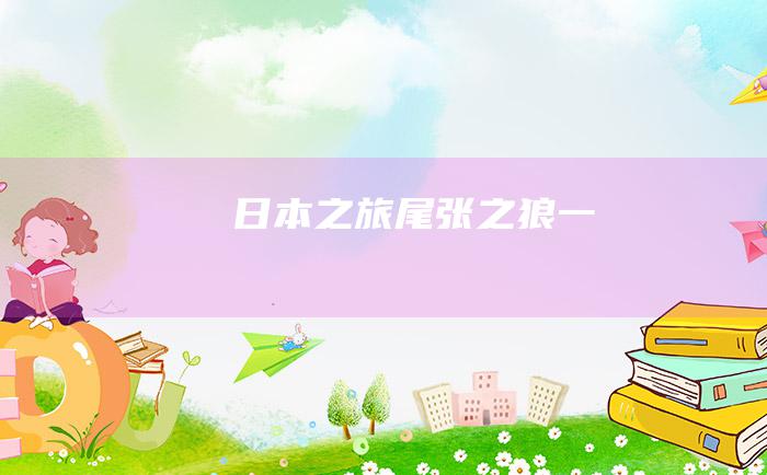 日本之旅尾张之狼一