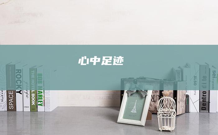 心中足迹