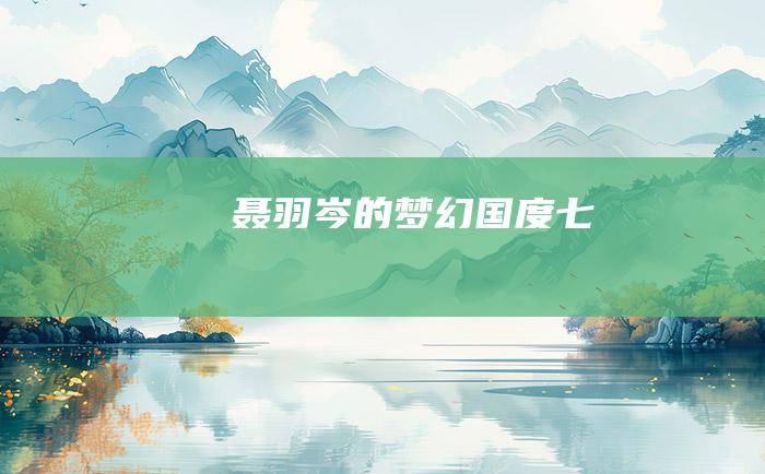 聂羽岑的梦幻国度七