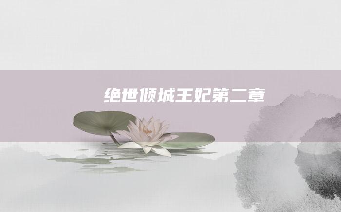 绝世倾城王妃第二章