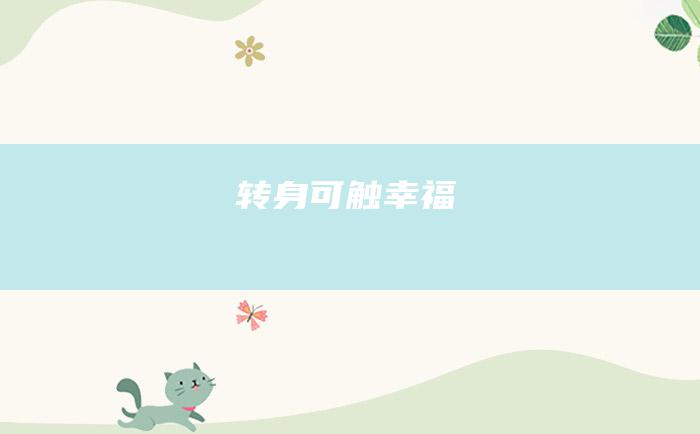 转身可触 幸福