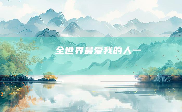 全世界最爱我的人一