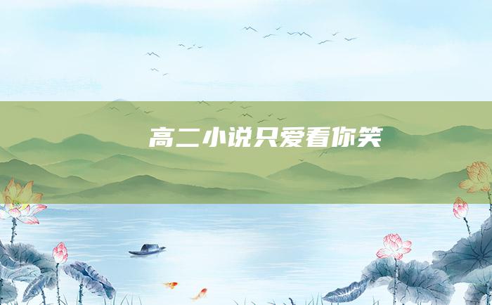 高二小说只爱看你笑