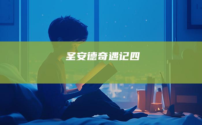 圣安德奇遇记[四]