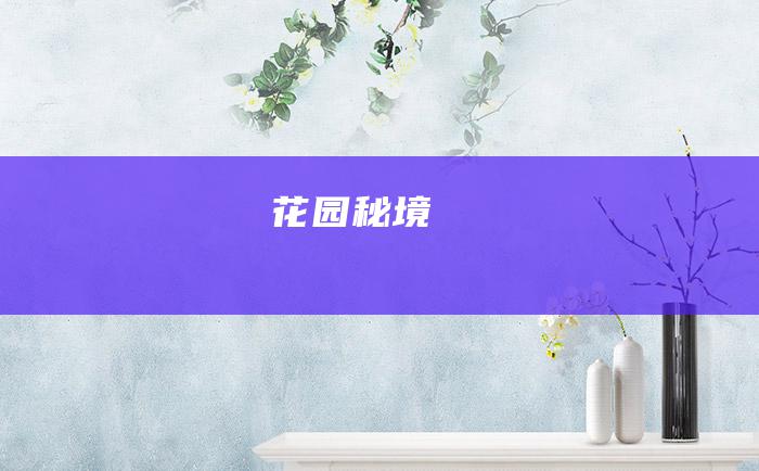 花园秘境