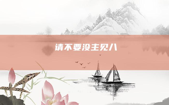 请不要没主见八