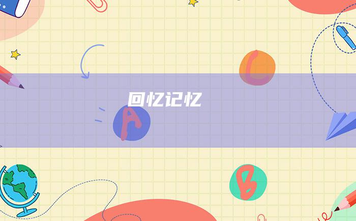 回忆记忆