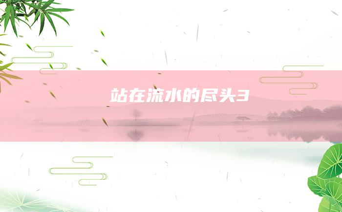 站在流水的尽头3