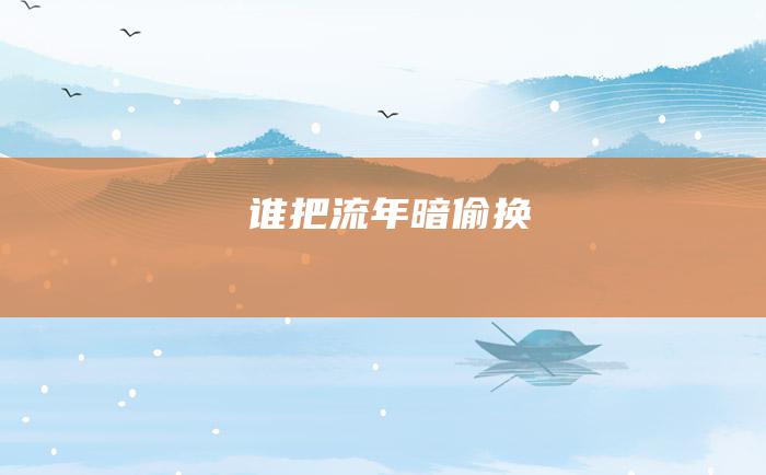 谁把流年暗偷换