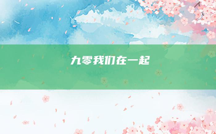 九零我们在一起