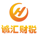 常州诚汇税务咨询有限公司