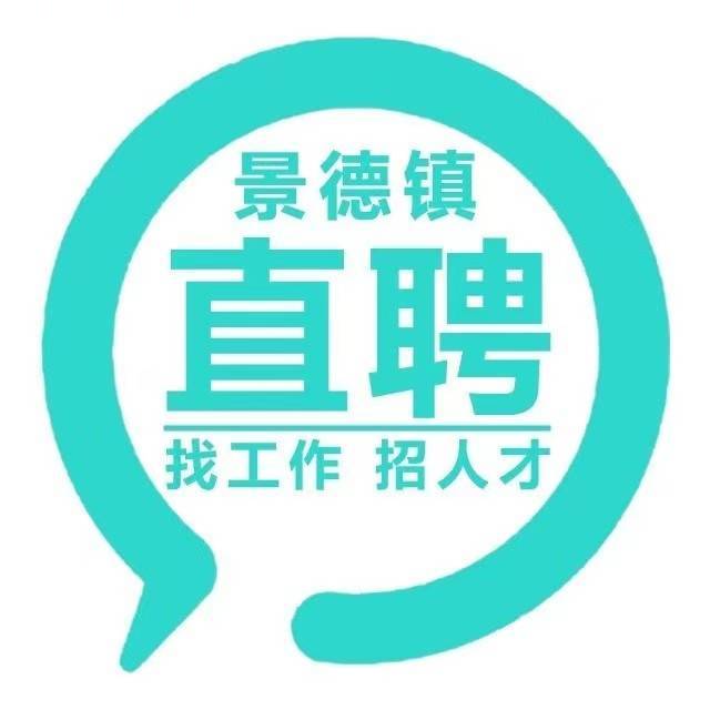 景德镇直聘