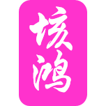 北京祥丽洺商贸有限公司