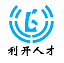 利开人才