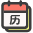黄历查询
