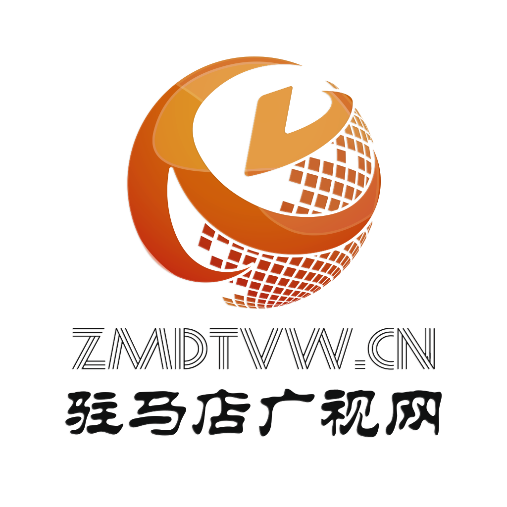 驻马店广视网