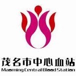 茂名市中心血站