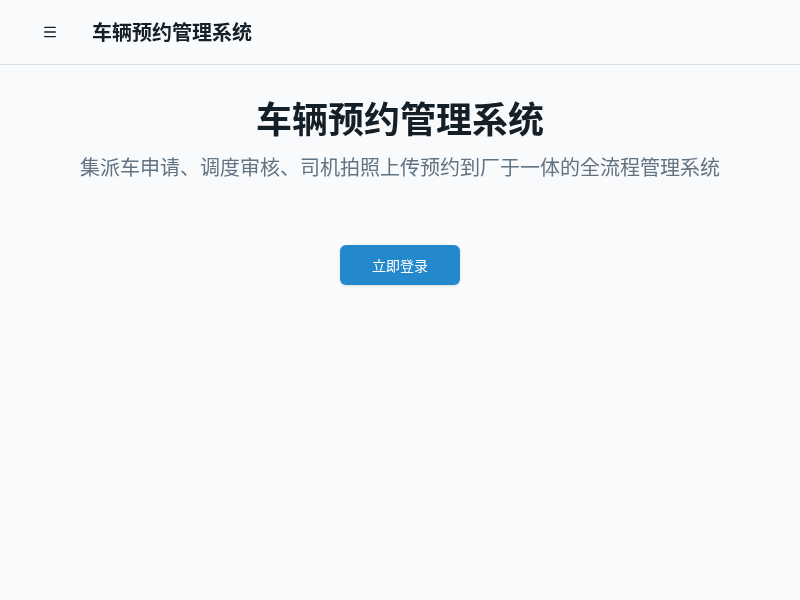 车辆预约管理系统（副本）