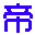 资源帝搜索