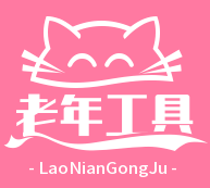 老头乐