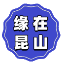 昆山恒兵网络科技有限公司