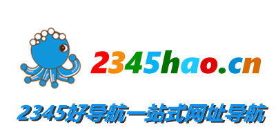 2345好导航