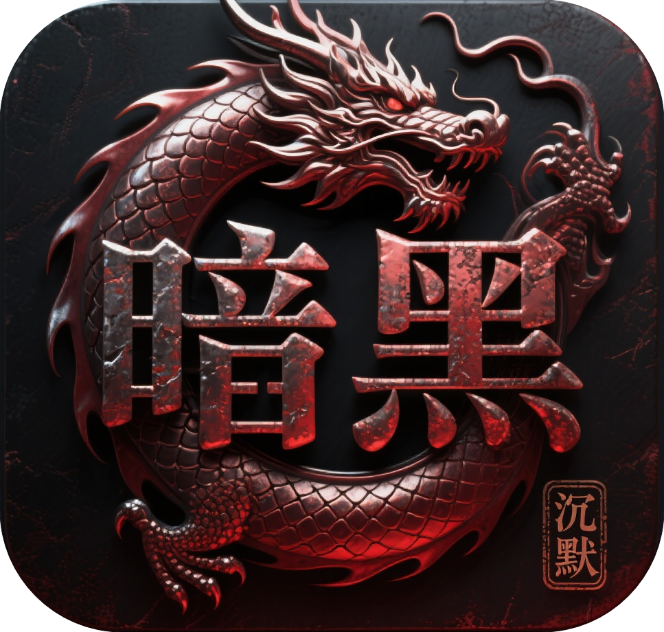 《暗黑沉默游戏网络》官方网站