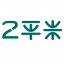 2平米正姿学习桌官网