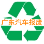 东莞汽车报废回收，东莞市报废车回收