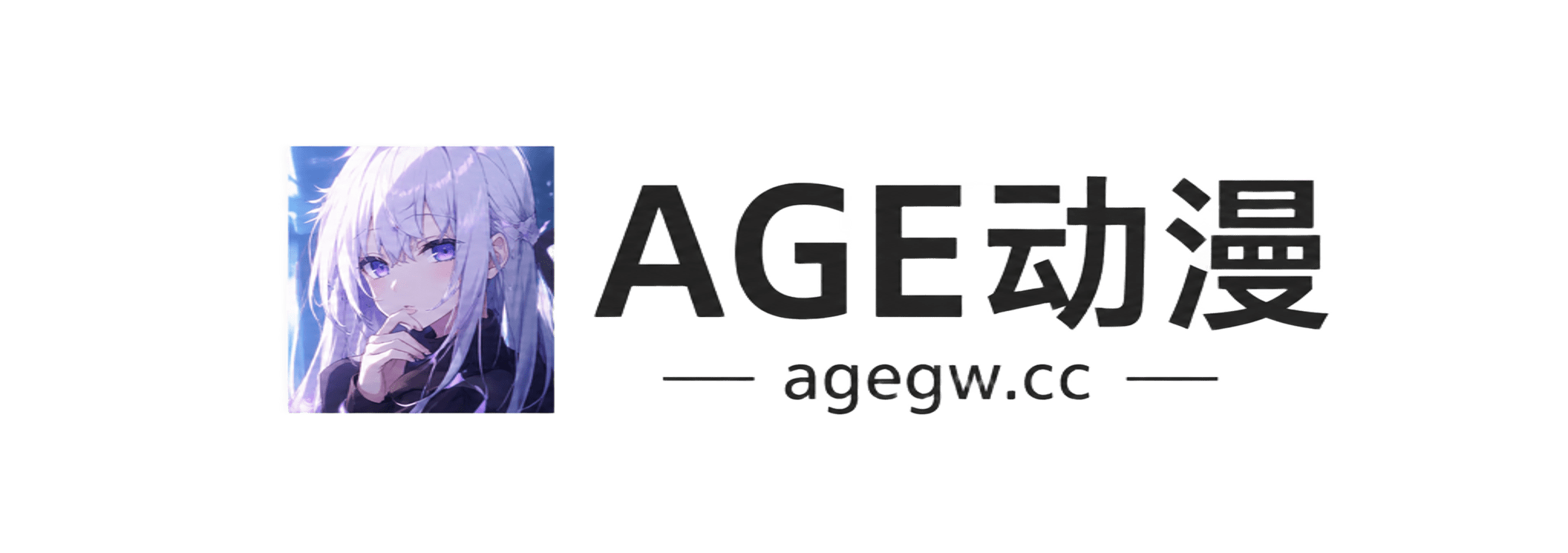 AGE动漫