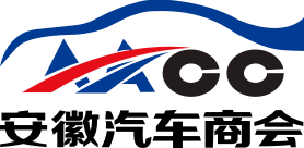 安徽汽车商会