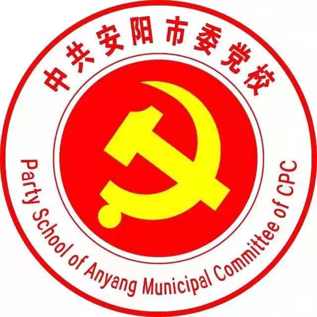 中共安阳市委党校（安阳行政学院