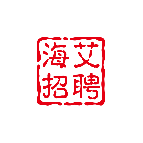 海艾招聘