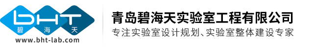 青岛碧海天实验室工程有限公司
