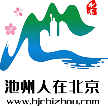 池州人在北京