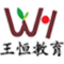 北京王恒教育科技有限公司